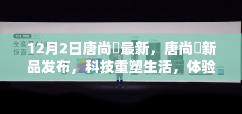 唐尚珺新品发布，科技引领未来，智能重塑生活体验