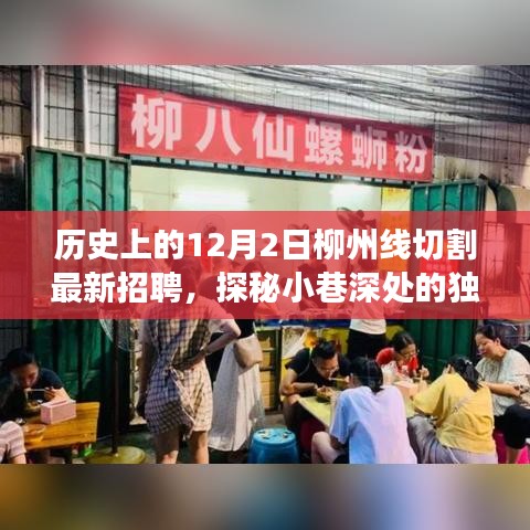 历史上的12月2日柳州线切割招聘，小巷深处的独特风味与故事揭秘