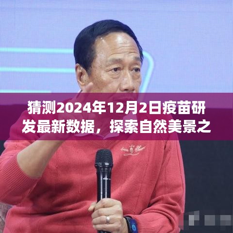 2024年视角下的疫苗研发新里程碑与探索自然美景之旅，寻找内心的宁静与平和