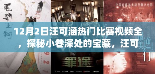 汪可涵热门比赛视频解析，小巷深处的独特小店探秘