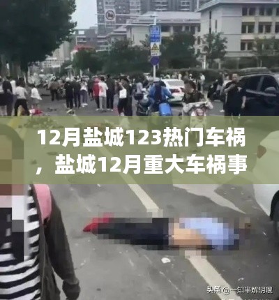 盐城12月重大车祸事件深度解析与现场目击报道