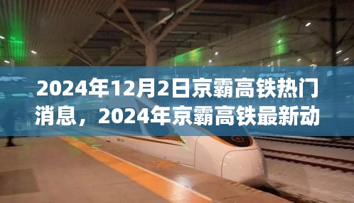 京霸高铁最新动态及热门消息概览（2024年12月）