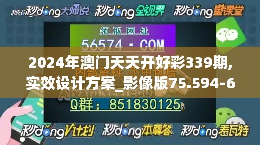 2024年澳门天天开好彩339期,实效设计方案_影像版75.594-6