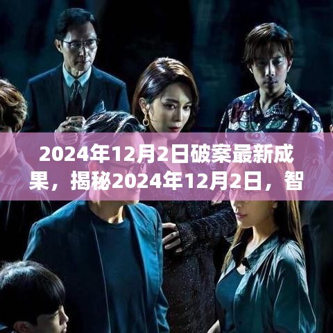 揭秘智慧之光，学习变革铸就破案辉煌的成果揭晓日（2024年12月2日）