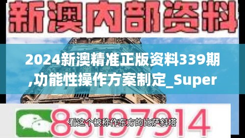 2024新澳精准正版资料339期,功能性操作方案制定_Superior53.625-8