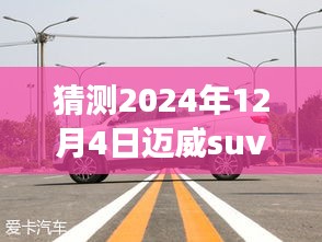 揭秘未来科技之旅，迈威SUV 7座最新视频展望与详解（2024年12月4日）
