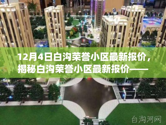 揭秘白沟荣誉小区最新报价，深度解读市场趋势与购房策略，12月4日最新资讯速递