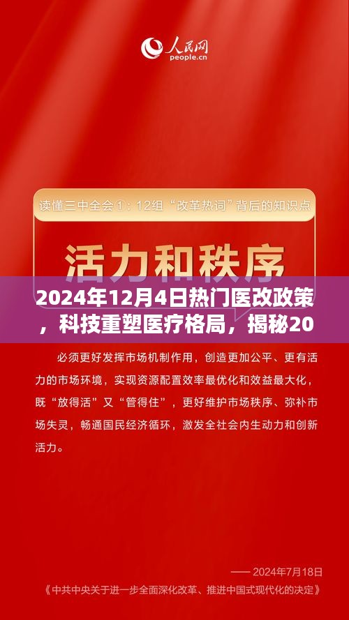 揭秘智能医疗新体验，科技重塑医疗格局下的2024年医改政策深度解读