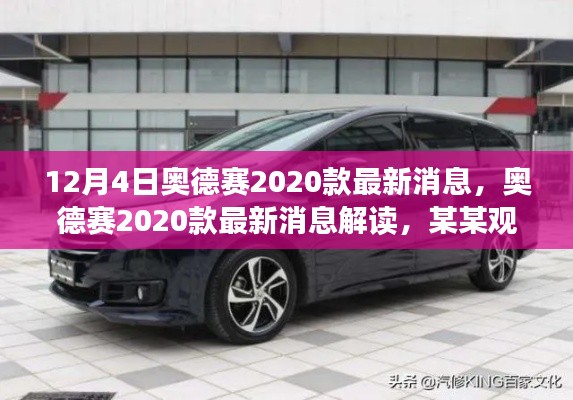 奥德赛2020款最新消息解读与深度剖析，某某观点下的探讨