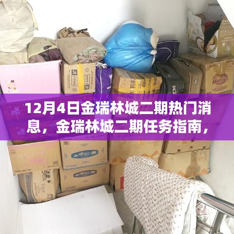 12月4日金瑞林城二期最新资讯与行动指南
