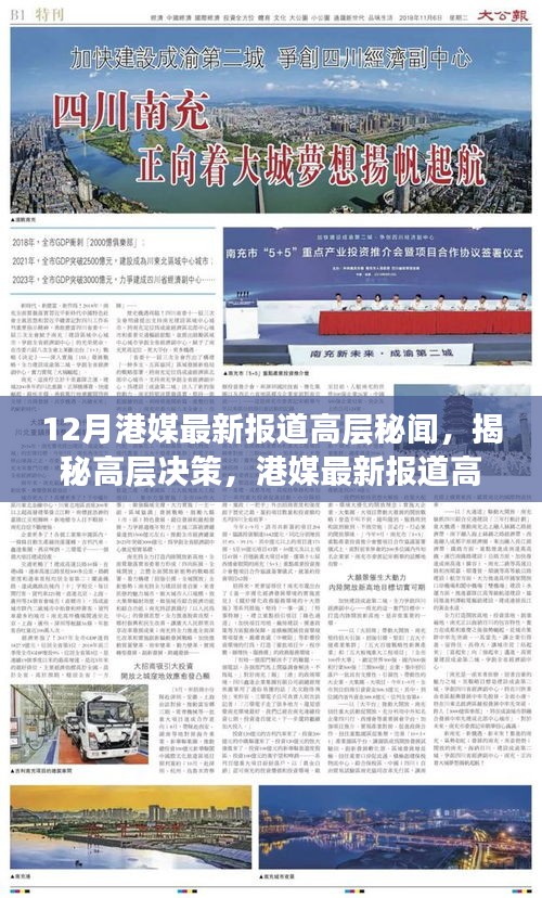12月港媒最新报道高层秘闻，揭秘高层决策，港媒最新报道高层秘闻深度解析