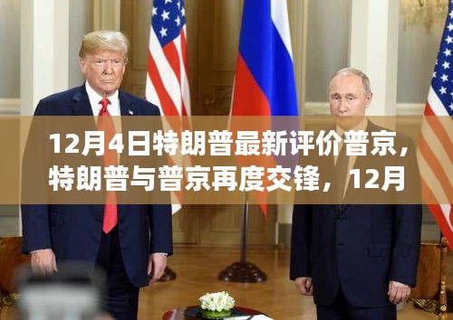 特朗普最新评价普京，再度交锋引发全球关注与影响分析