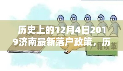 历史上的12月4日，济南最新落户政策解读与聚焦