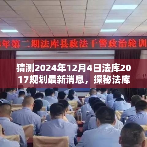 法库县未来规划揭秘，小巷特色小店与蓝图展望，最新消息猜测（法库县发展规划，法库县特色小店，未来规划蓝图）