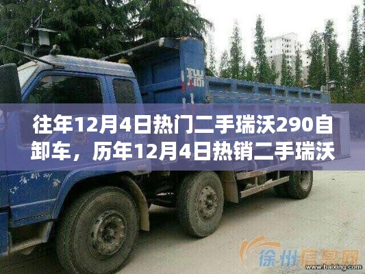 历年12月4日瑞沃290自卸车市场热销深度解析与趋势展望