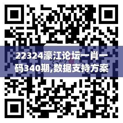 22324濠江论坛一肖一码340期,数据支持方案解析_X版91.394-3