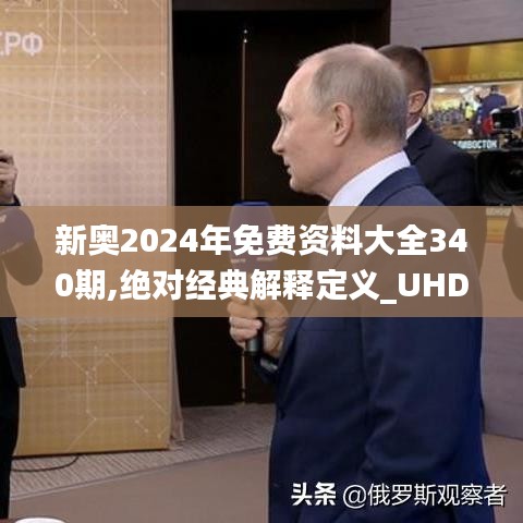 新奥2024年免费资料大全340期,绝对经典解释定义_UHD版82.987-5