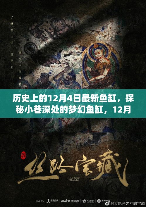 梦幻鱼缸之旅，探秘历史中的12月4日梦幻鱼缸之旅
