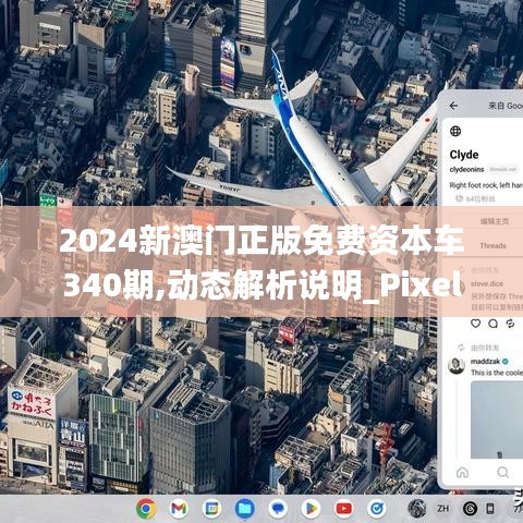 2024新澳门正版免费资本车340期,动态解析说明_Pixel158.903-8