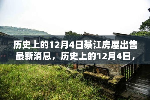 历史上的12月4日綦江房屋最新出售动态探索