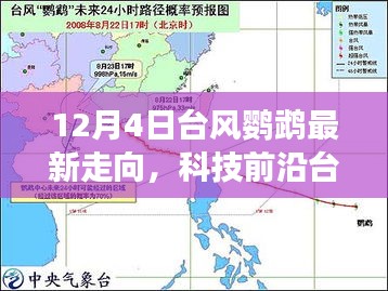 科技引领天气预报新纪元，台风鹦鹉最新动态监测与走向预测系统揭秘