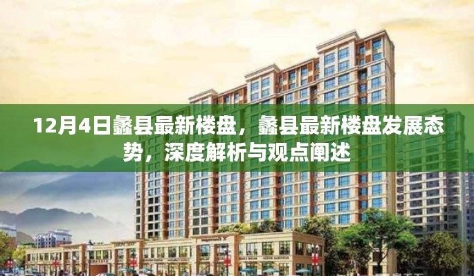 蠡县最新楼盘深度解析与发展态势展望（12月4日）
