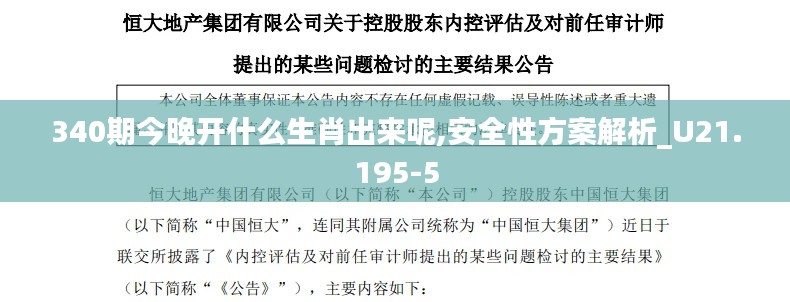 340期今晚开什么生肖出来呢,安全性方案解析_U21.195-5