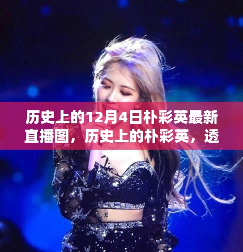 朴彩英直播回顾，透过镜头探寻美好瞬间，12月4日直播图回顾