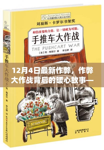 友谊的魔法与爱的力量，揭秘作弊大作战背后的暖心故事