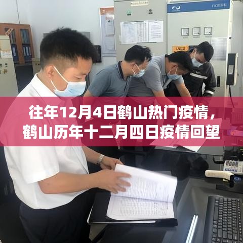 鹤山历年十二月四日疫情回顾，背景、事件与影响分析