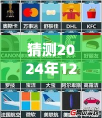 揭秘，预测疯狂猜图2024年12月4日最新答案揭晓与影响分析