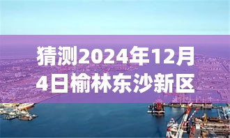 榆林东沙新区未来展望，探寻热门焦点，预测2024年12月4日动态