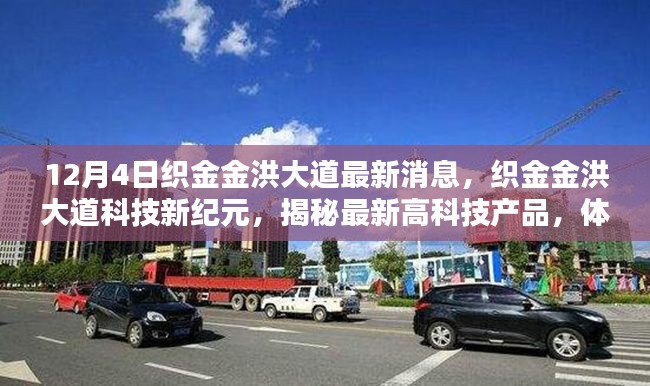 织金金洪大道科技新纪元揭秘，高科技产品体验未来生活最新消息速递