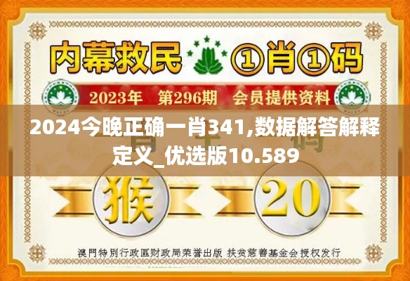 2024今晚正确一肖341,数据解答解释定义_优选版10.589