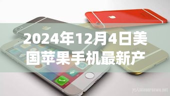探秘隐藏宝藏，揭秘2024年最新苹果手机潮流小店与产品发布之旅