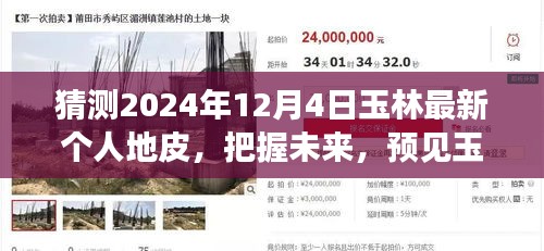 预见未来，玉林个人地皮新篇章，把握土地梦想于2024年12月4日新趋势展望
