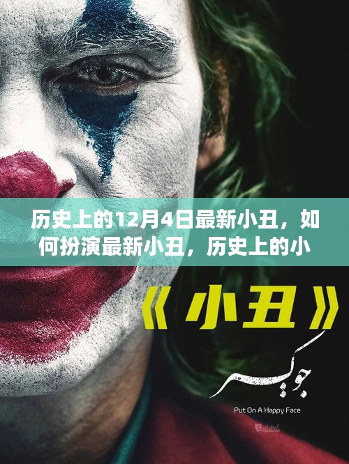 12月4日小丑演变与独特技能学习指南，如何扮演最新小丑角色？