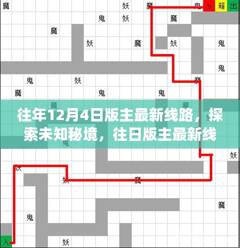 探索未知秘境，版主最新线路，远离尘嚣的心灵之旅在十二月四日启程