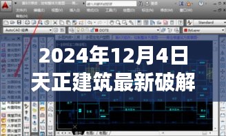 2024年12月4日，天正建筑最新破解版的法律与道德争议观察