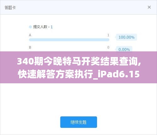 340期今晚特马开奖结果查询,快速解答方案执行_iPad6.151