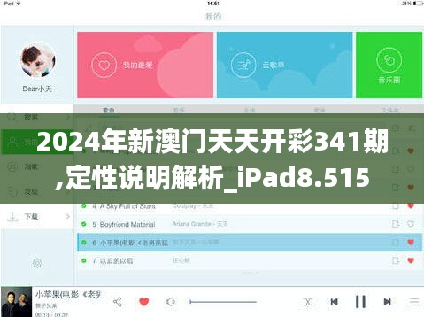 2024年新澳门天天开彩341期,定性说明解析_iPad8.515