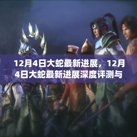 12月4日大蛇最新进展深度解析与评测