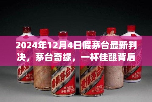 假茅台最新判决背后的温情故事，茅台奇缘，2024年12月4日佳酿背后的法律与情感纠葛