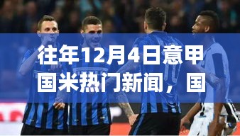 往年国米新闻日，追寻自然美景之旅，重拾内心宁静与平和