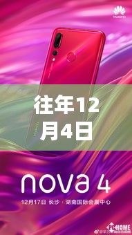 往年12月4日四平瞩目，科技新星引领未来生活潮流，高科技产品闪耀生活潮流风向标