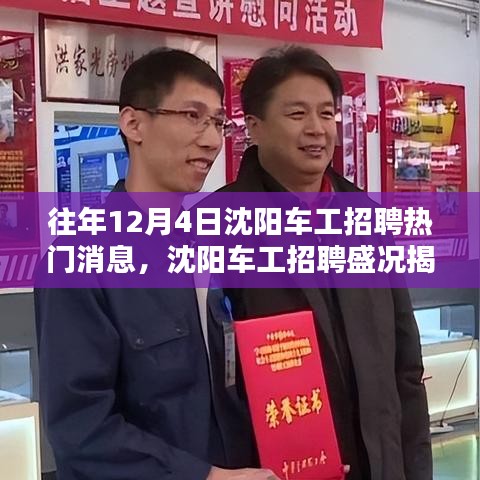 沈阳车工招聘盛况揭秘，历年焦点与行业影响回顾分析