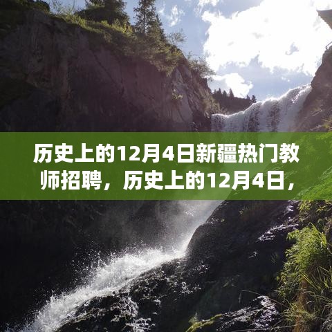探寻心灵与自然共舞的美妙瞬间，历史上的新疆教师招聘之旅回顾与展望（12月4日篇）