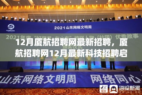 厦航招聘网12月智能招聘启幕，引领未来航空之旅的科技创新招聘