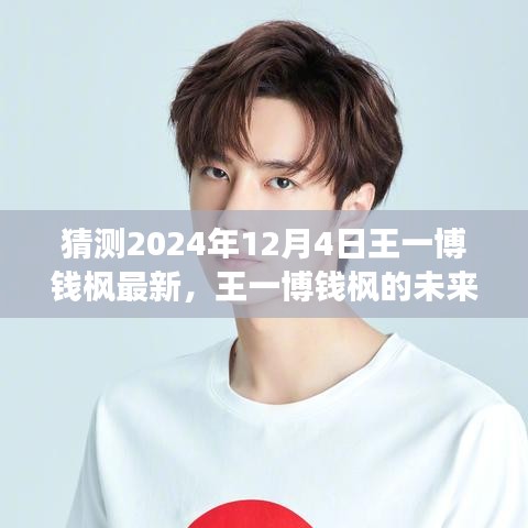 王一博钱枫未来篇章揭秘，学习变化的力量，成就梦想之旅（最新预测）