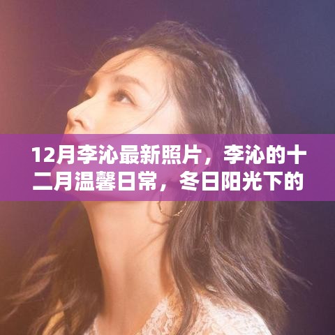 李沁十二月温馨日常，冬日阳光下的美好瞬间与友情的温暖相伴